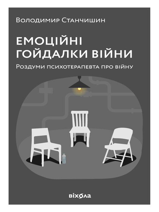 Title details for Емоційні гойдалки війни by Володимир Станчишин - Available